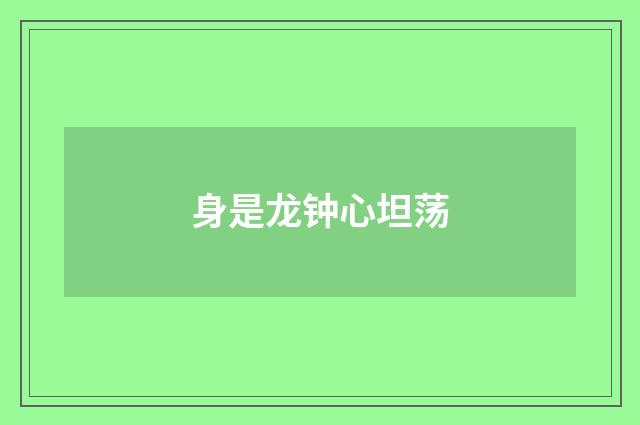 身是龙钟心坦荡