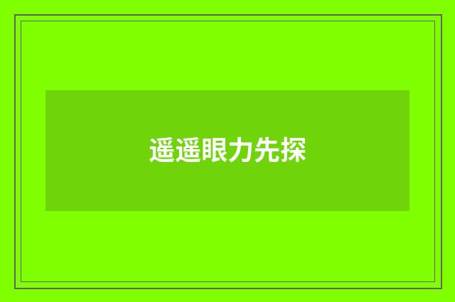 遥遥眼力先探