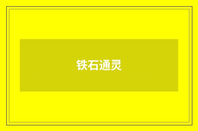 铁石通灵