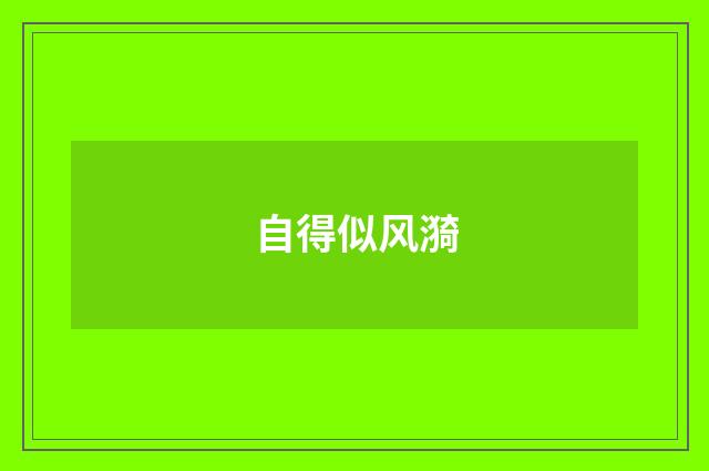 自得似风漪