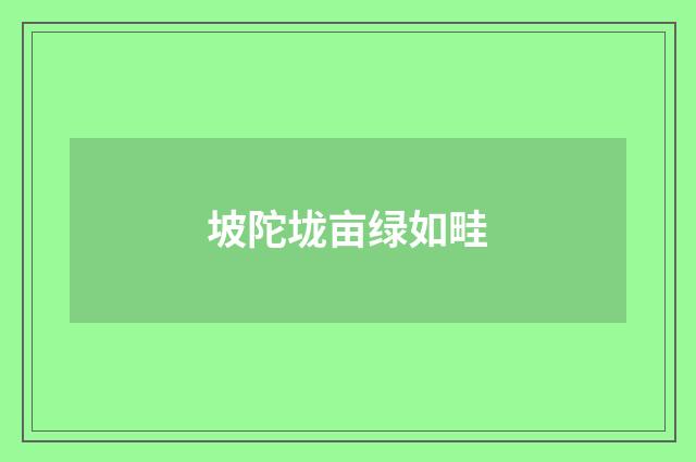 坡陀垅亩绿如畦