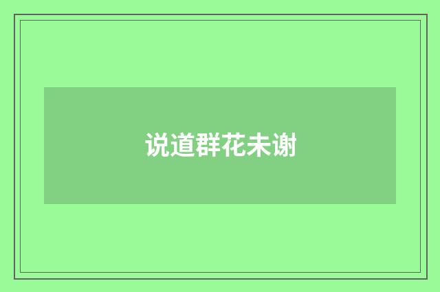 说道群花未谢