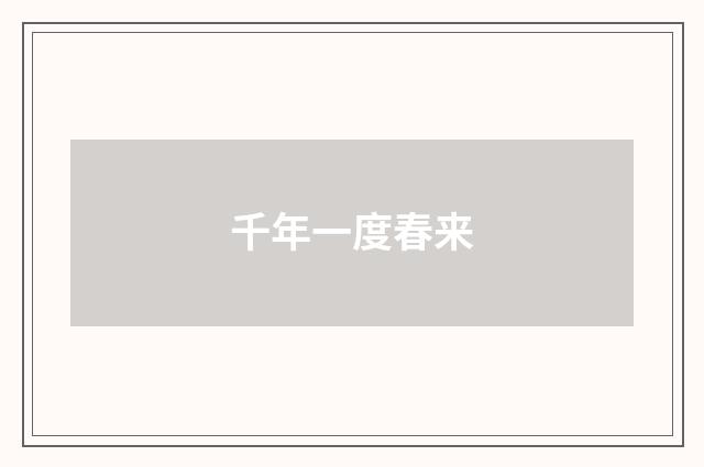 千年一度春来