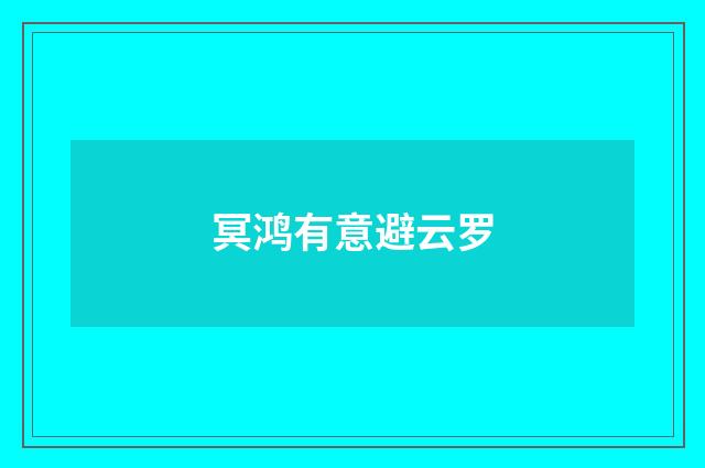 冥鸿有意避云罗