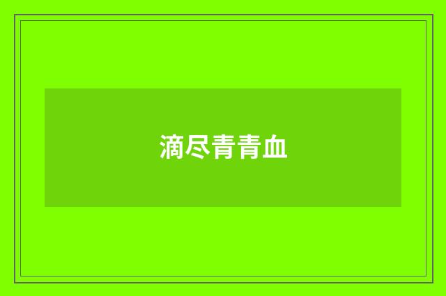 滴尽青青血