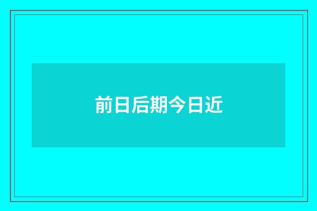 前日后期今日近