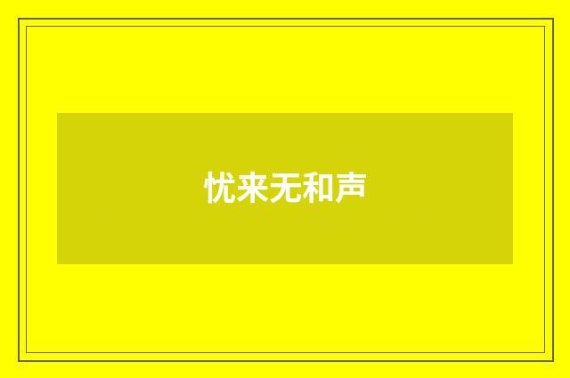 忧来无和声