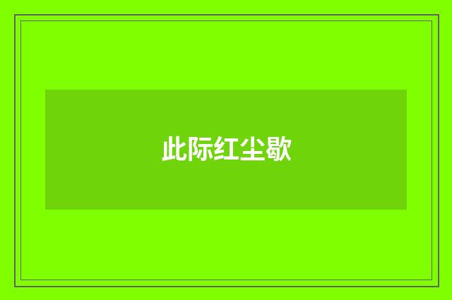 此际红尘歇