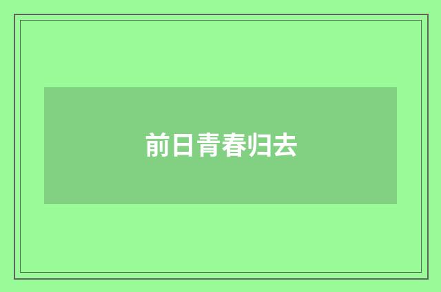前日青春归去
