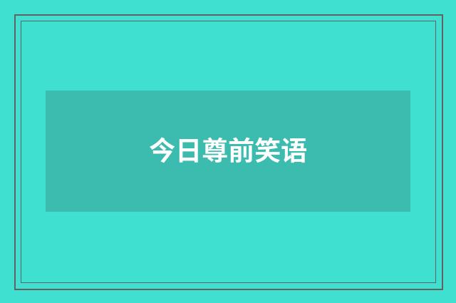 今日尊前笑语