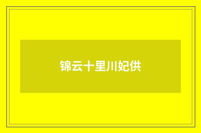 锦云十里川妃供