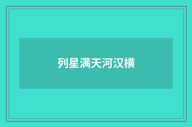 列星满天河汉横