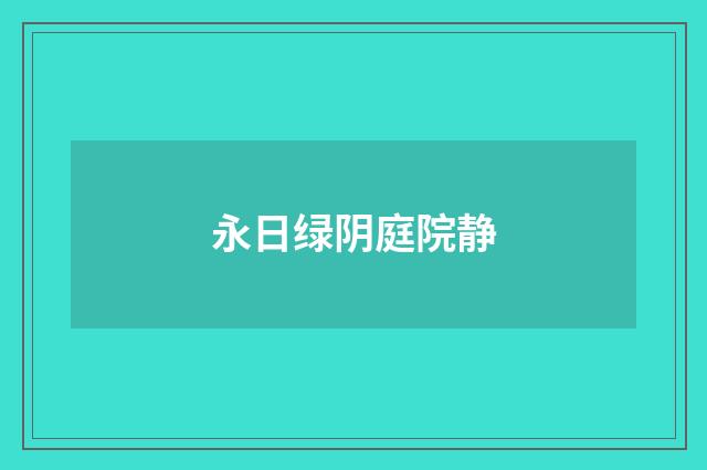 永日绿阴庭院静