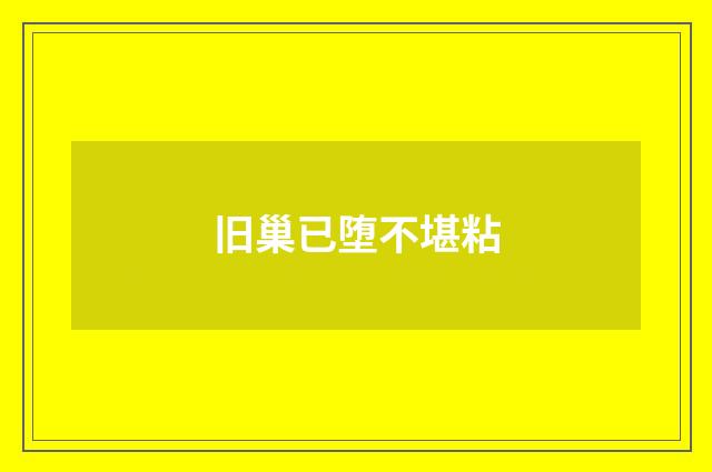 旧巢已堕不堪粘