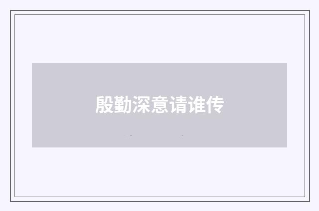 殷勤深意请谁传