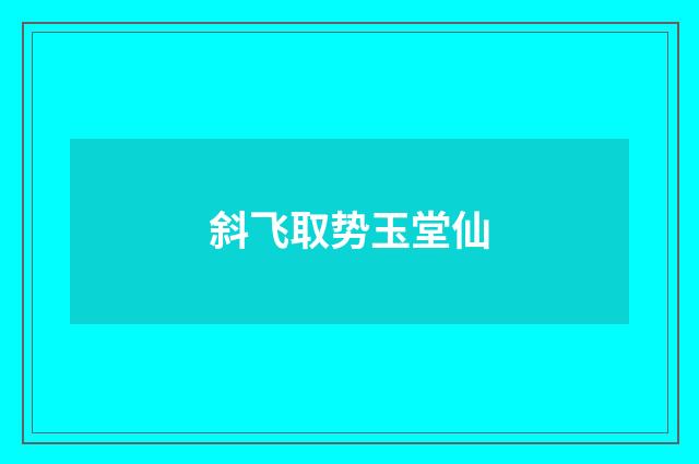 斜飞取势玉堂仙