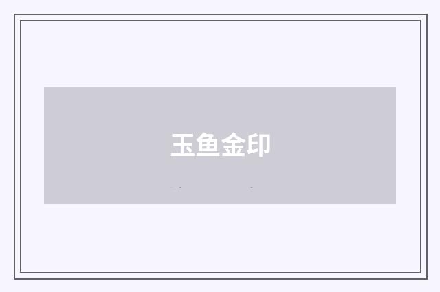 玉鱼金印