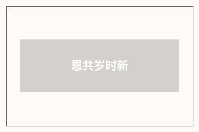 恩共岁时新