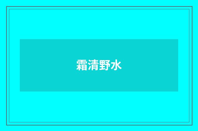霜清野水