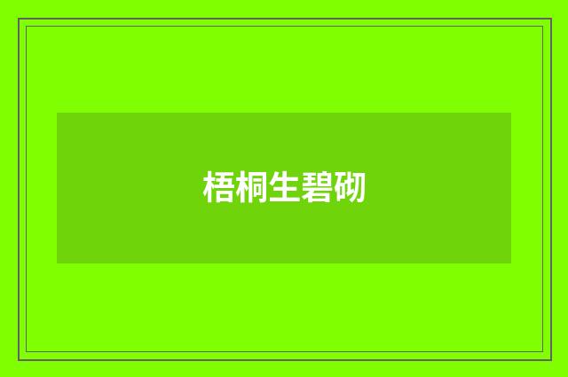 梧桐生碧砌