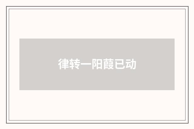 律转一阳葭已动