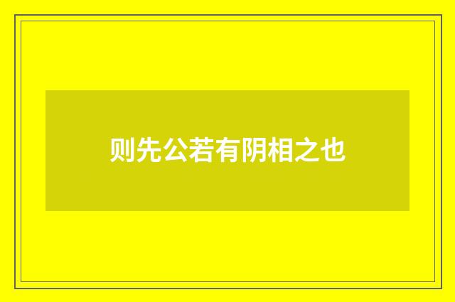 则先公若有阴相之也