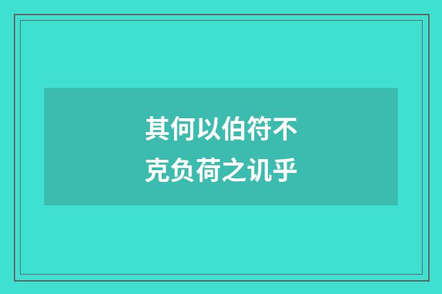 其何以伯符不克负荷之讥乎