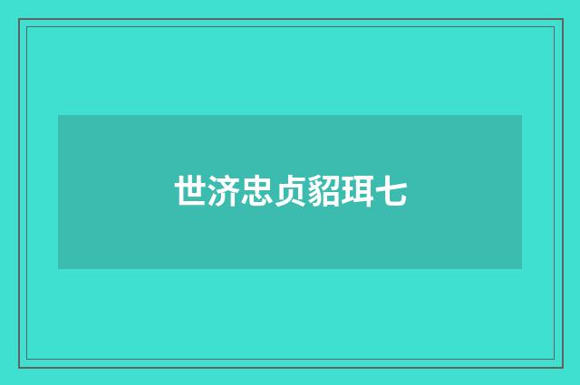 世济忠贞貂珥七