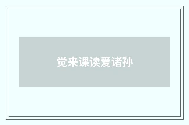 觉来课读爱诸孙