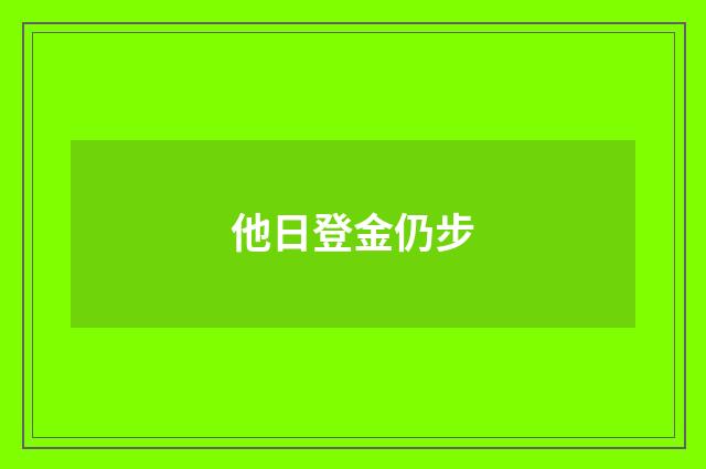 他日登金仍步
