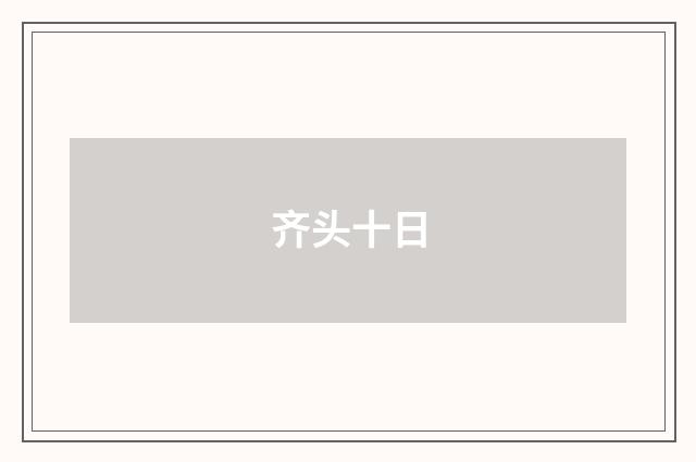 齐头十日