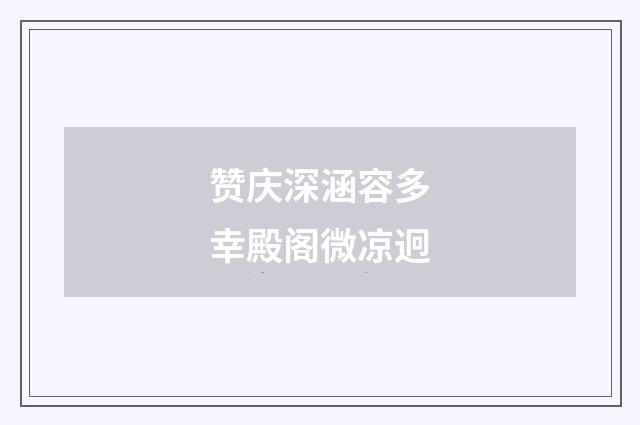 赞庆深涵容多幸殿阁微凉迥