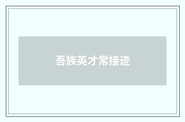 吾族英才常接迹