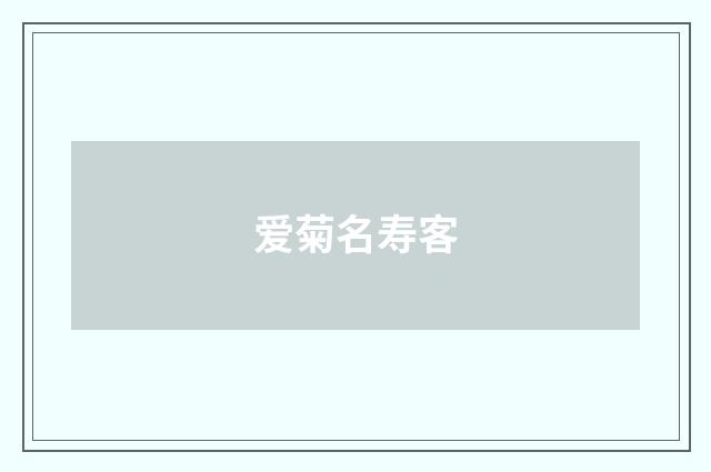 爱菊名寿客