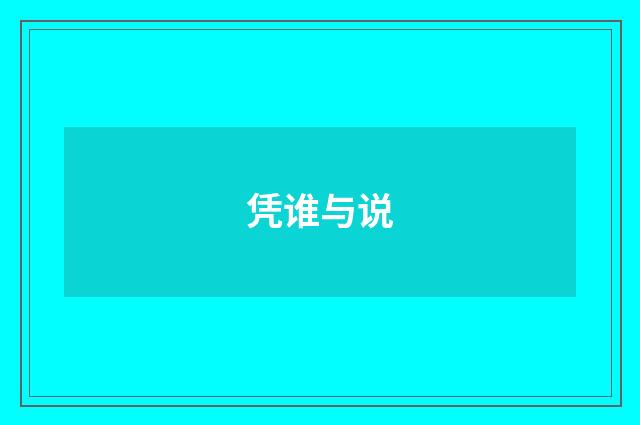 凭谁与说