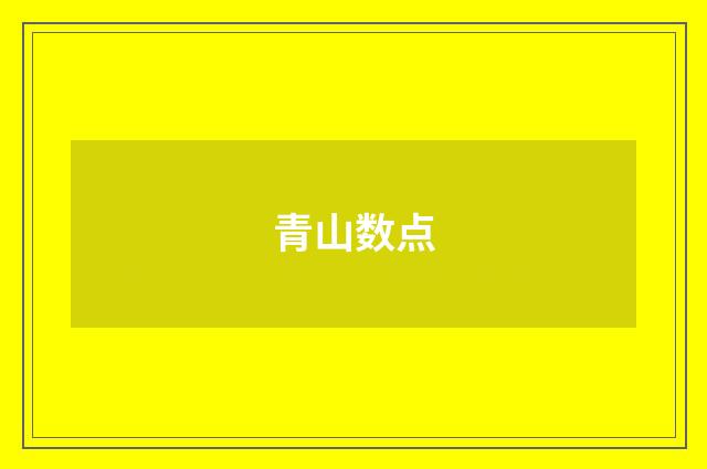 青山数点