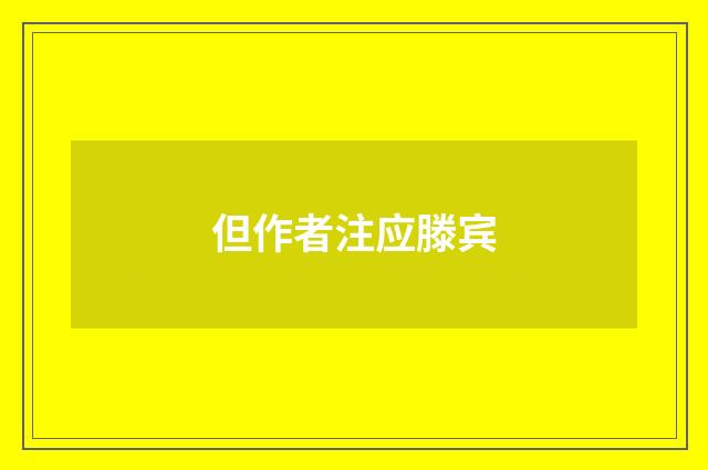 但作者注应滕宾
