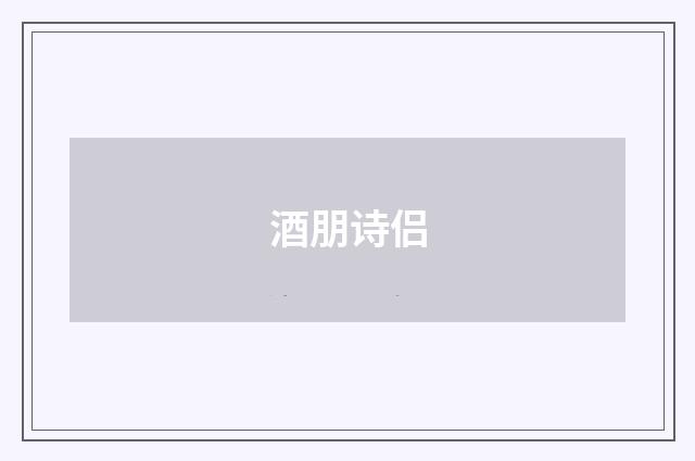 酒朋诗侣