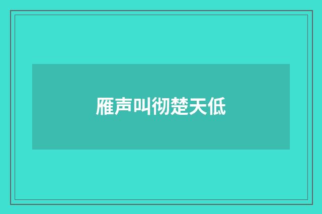 雁声叫彻楚天低