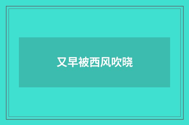 又早被西风吹晓