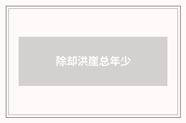 除却洪崖总年少