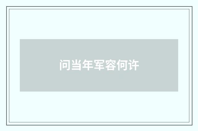 问当年军容何许