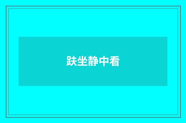 趺坐静中看