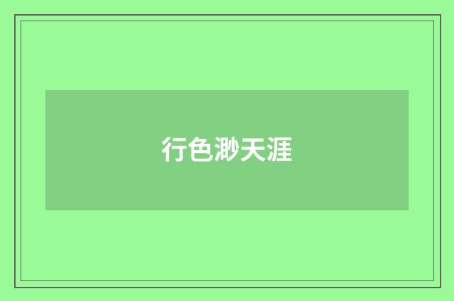 行色渺天涯