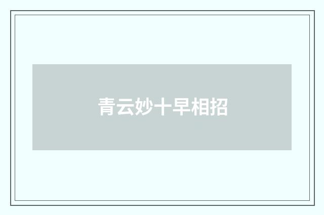 青云妙十早相招