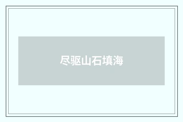 尽驱山石填海