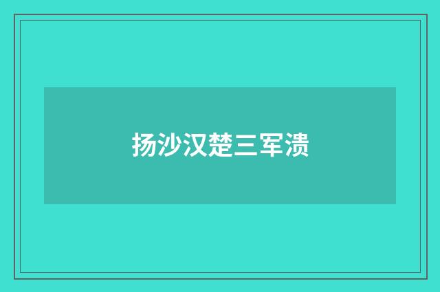 扬沙汉楚三军溃