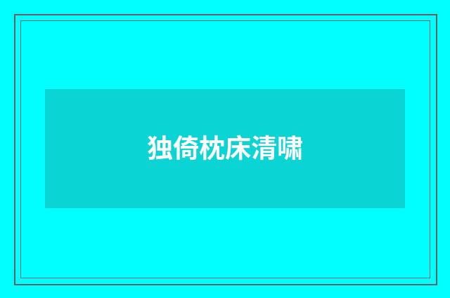 独倚枕床清啸