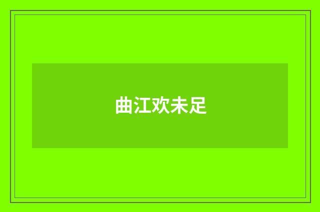曲江欢未足