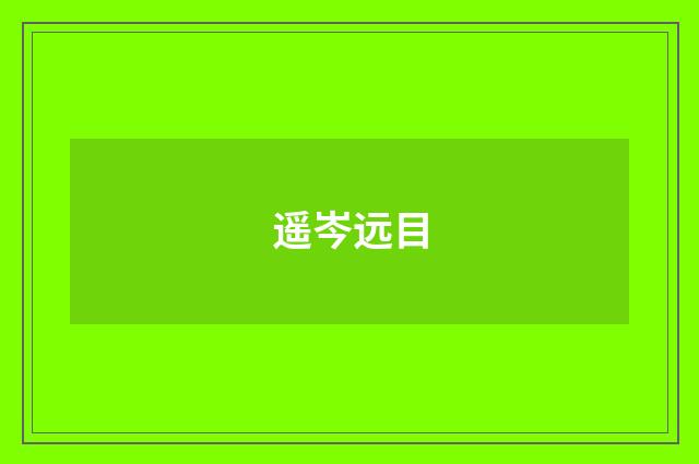 遥岑远目